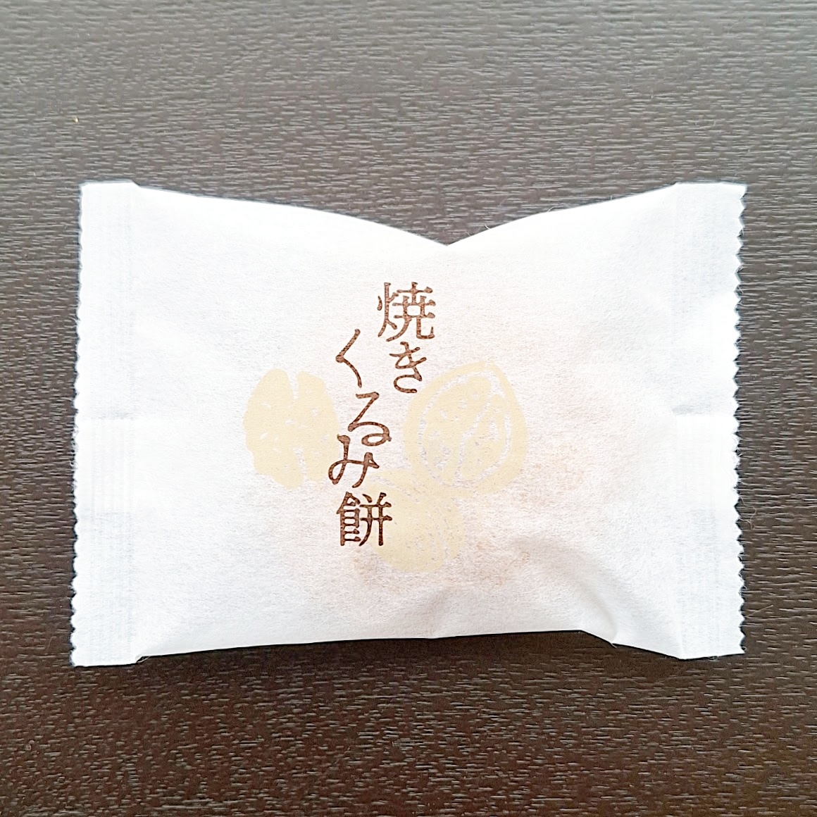 袋入りの焼きくるみ餅。シンプルな包装に商品名が書かれています。