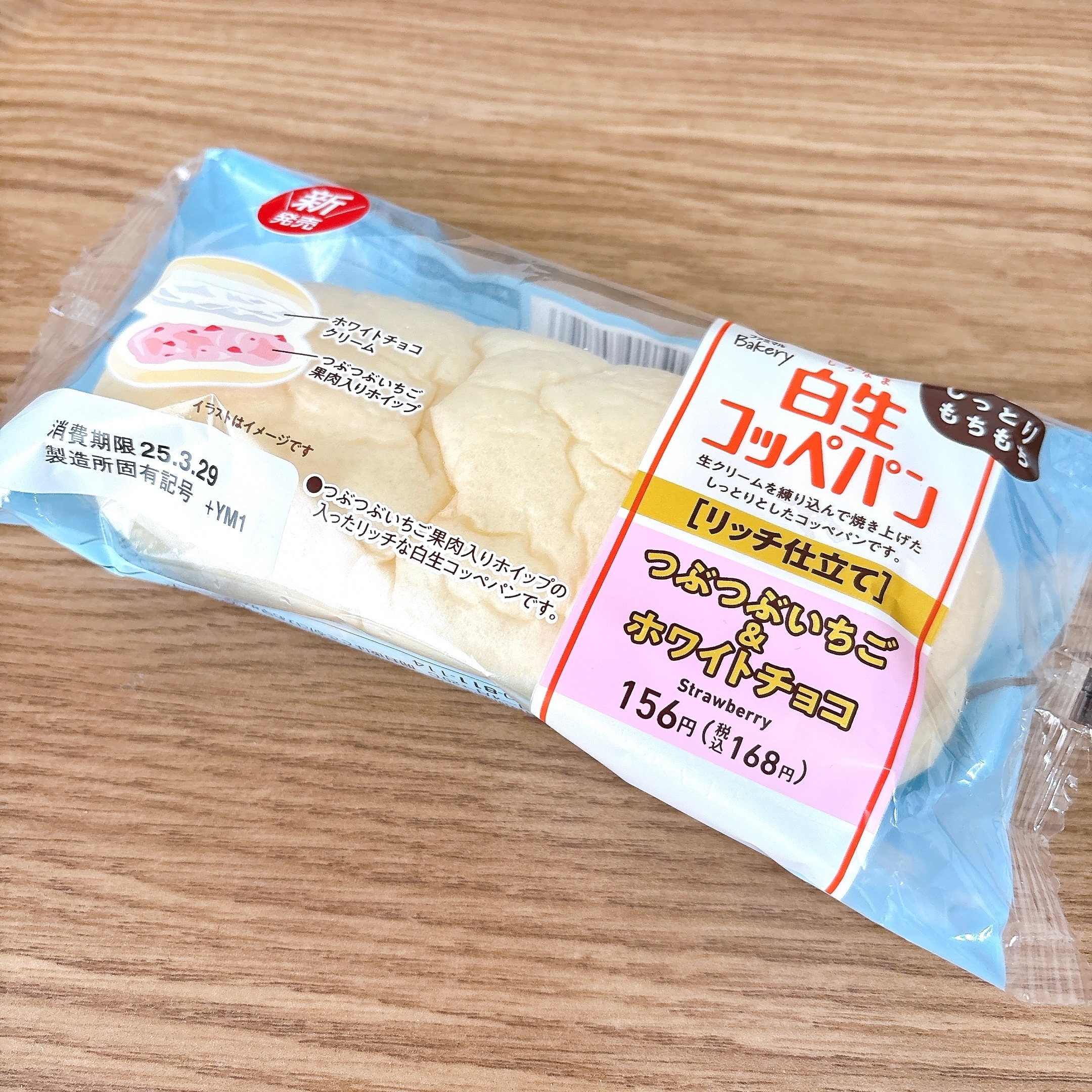 ファミリーマート「白生コッペパン(つぶつぶいちご&ホワイトチョコ)」