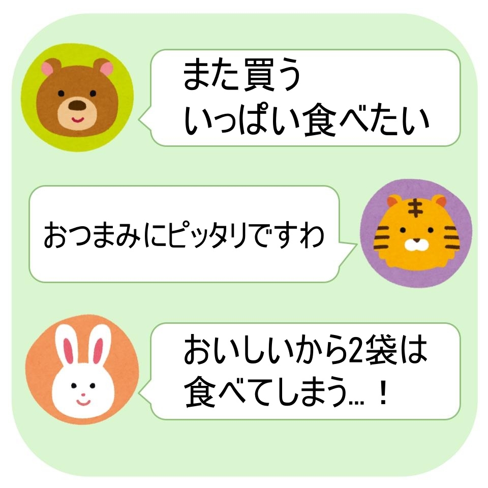 イラストと吹き出しで「また買う いっぱい食べたい」「おつまみにピッタリですねわ」「おいしいから2袋は食べてしまう…!」という内容。