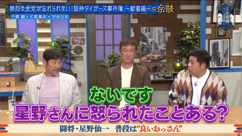 テレビ番組の男性3人が、トークセッションで司会を務めている。日本語テロップ「ないです 星野さんに怒られたことある?」