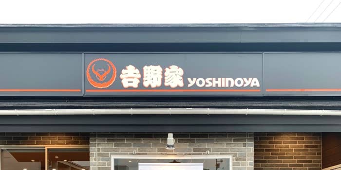 吉野家の店舗外観看板。