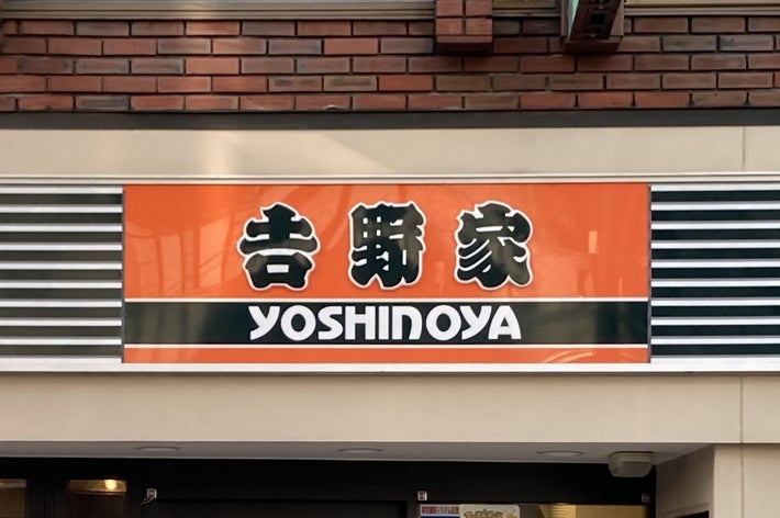 吉野家の店舗看板が見える。