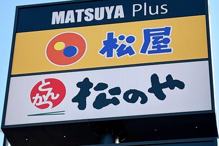 松屋と松のやの看板。ドライブスルーの文字が下部に記載されています。