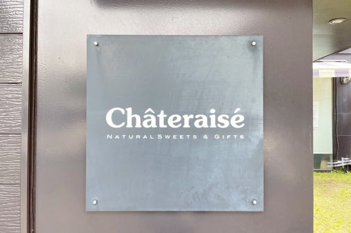 茶テラス ナチュラルスイーツ＆ギフトと書かれたサイン。ショップの外観の一部。