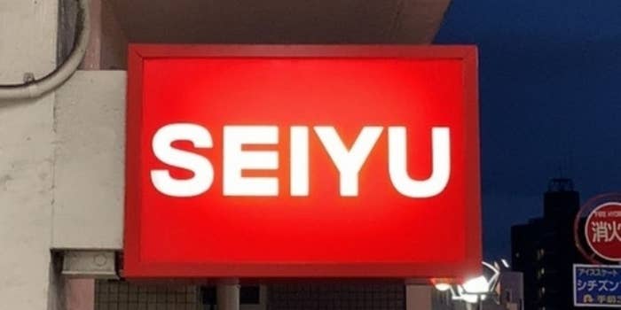 建物の外にある「SEIYU」の明るい看板。周囲は夜の風景。