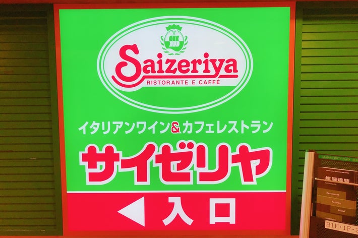 サイゼリヤの看板