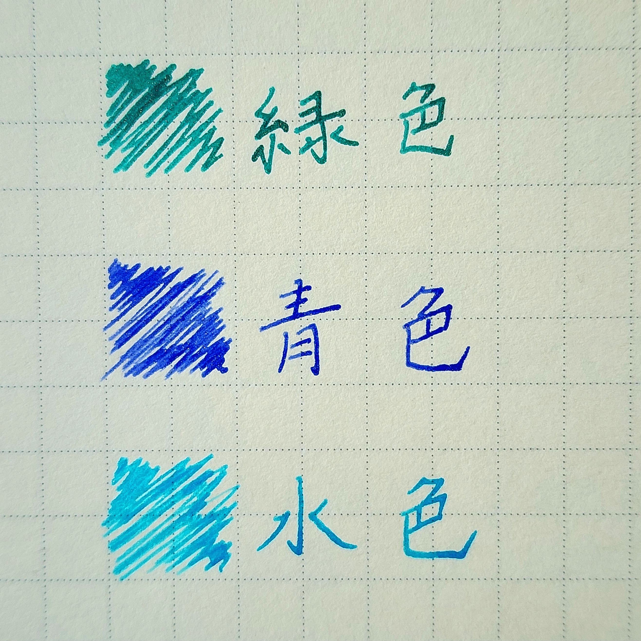 上から緑色「緑色」、青色「青色」、水色「水色」と書かれた手書きの色サンプル。