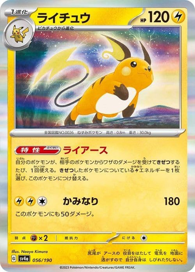 ライチュウのポケモンカード(Amazonより)