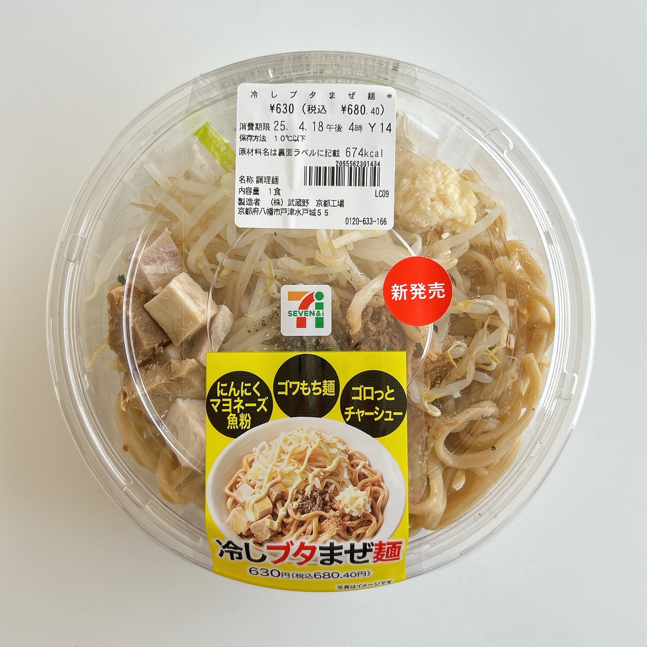 まぜそば セブン】背徳感やばすぎて笑った！ボリューム満点の『ギルティ濃厚まぜ