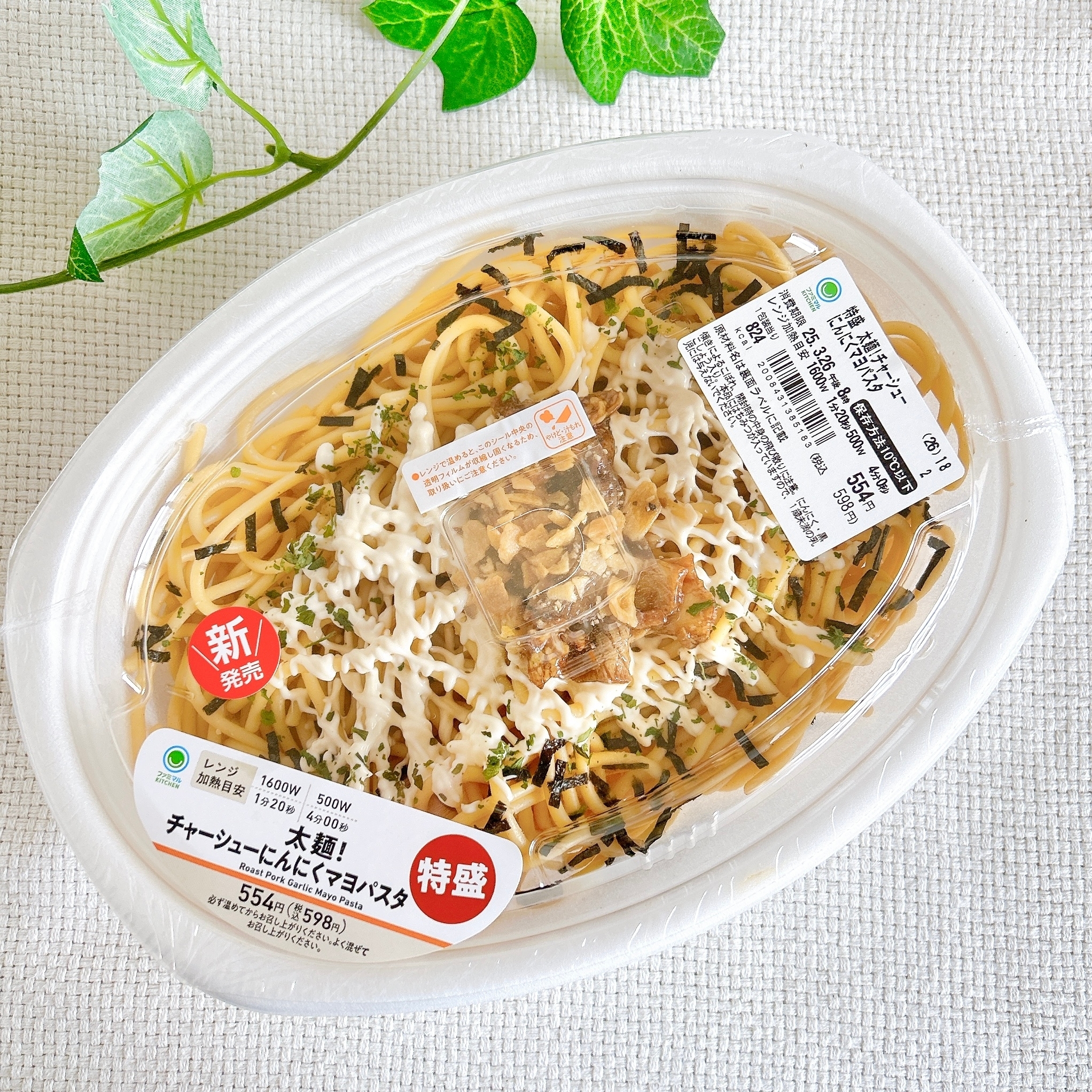 ファミマの「特盛 太麺！チャーシューにんにくマヨパスタ」