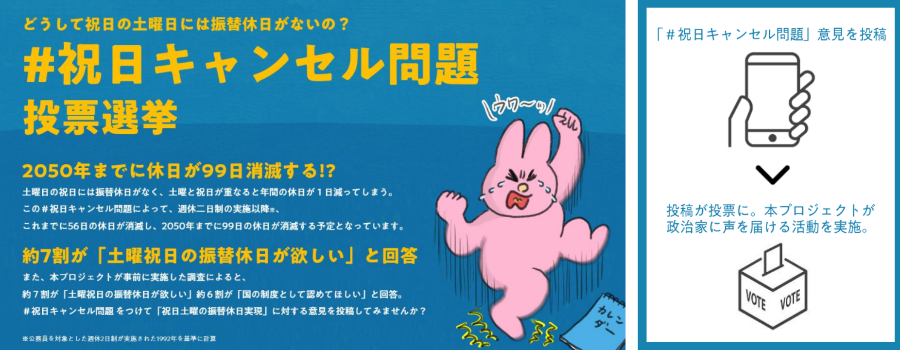 祝日キャンセル問題投票 僕と私と株式会社のプレスリリースより