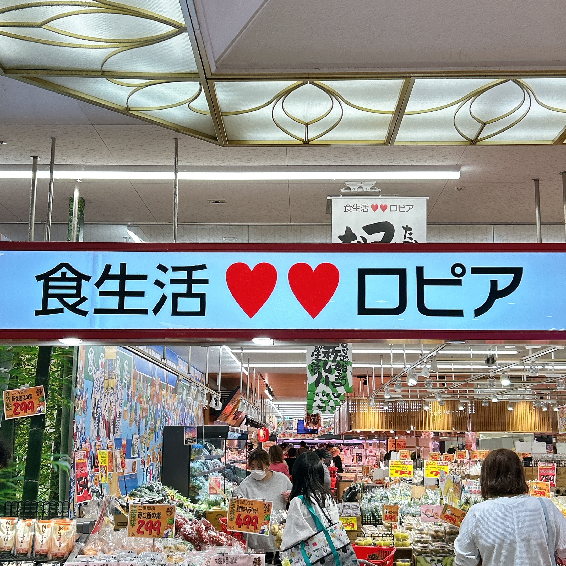 スーパーマーケット「食生活♥♥ロピア」の入口。沢山の商品が店内に陳列されています。