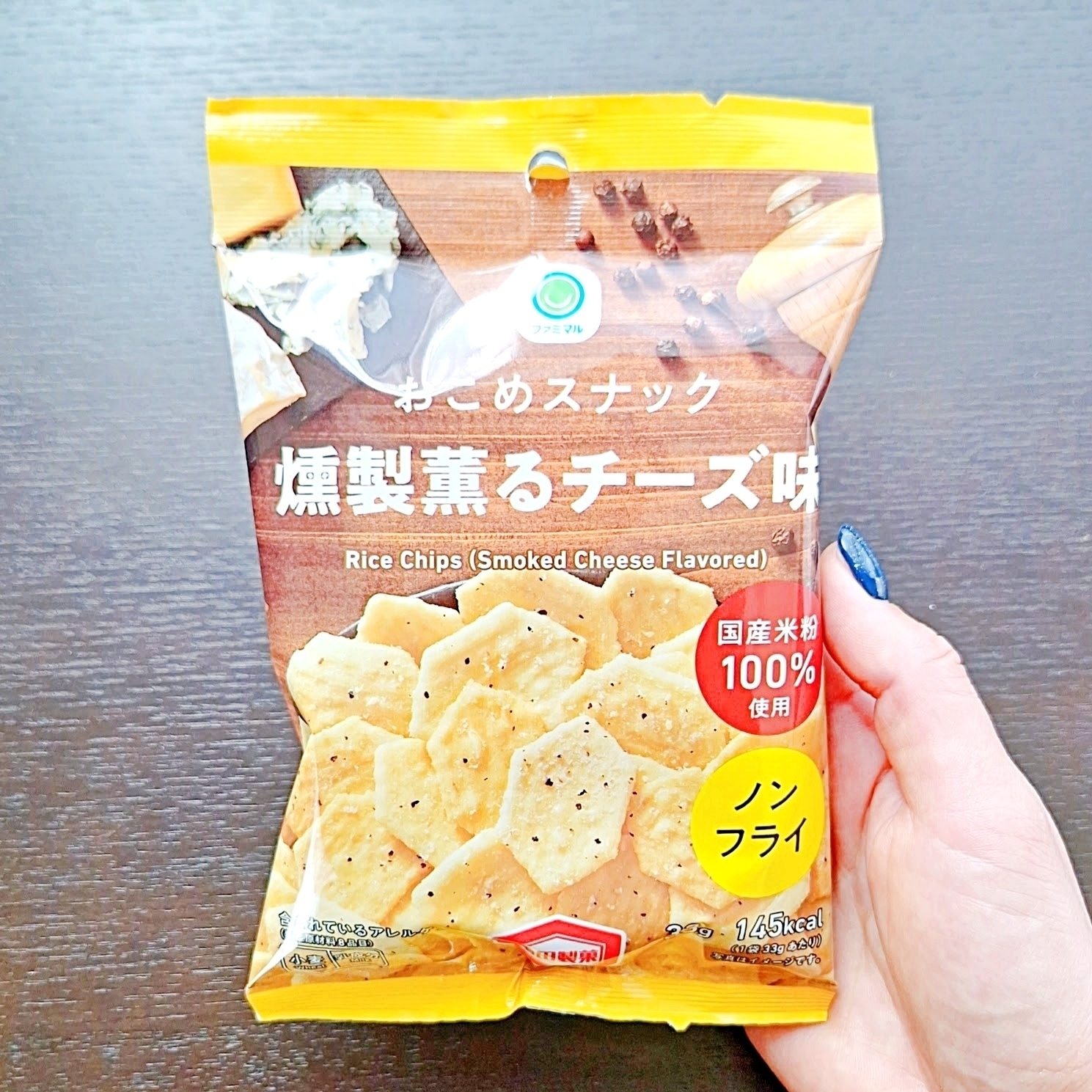 ファミマの「おこめスナック 燻製薫るチーズ味」