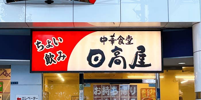 日高屋の店舗入り口にある看板。「ちょい飲み」「中華食堂」の文字が並ぶ。