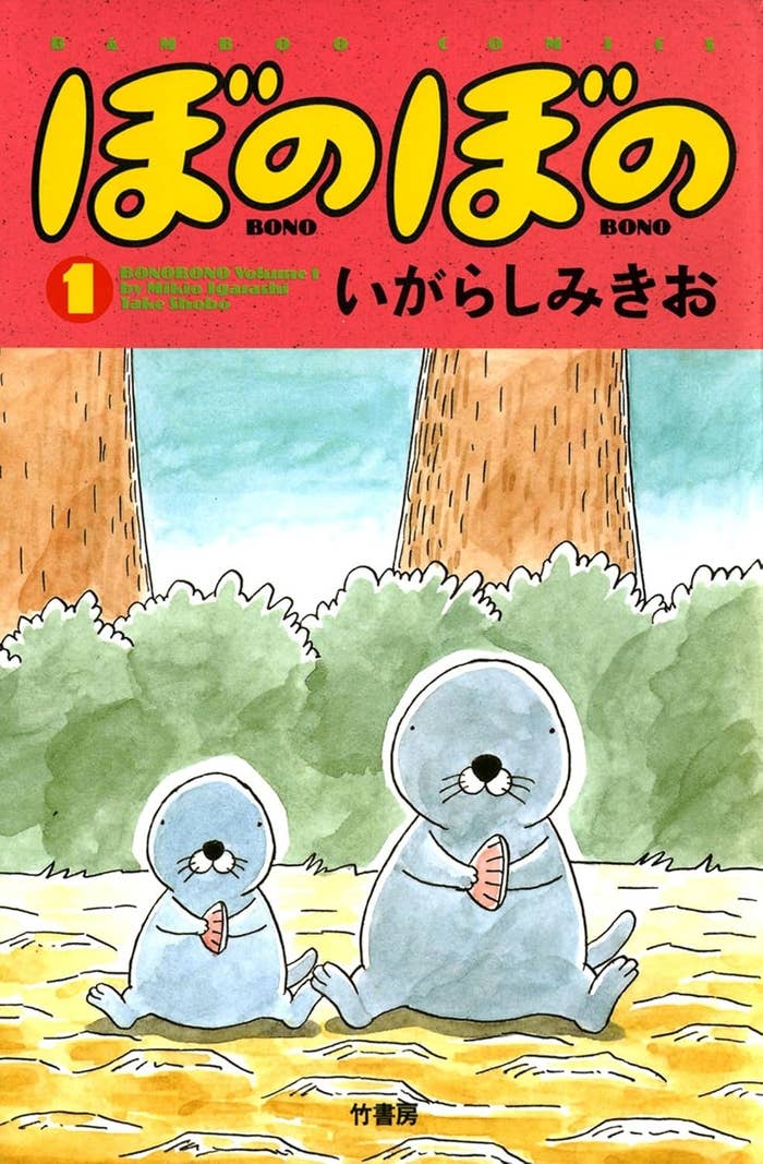 漫画「ぼのぼの」第1巻の表紙には、森の中で座っているラッコ親子が描かれています。