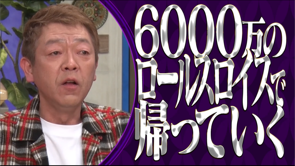 芸能人が「6000万のロールスロイスで帰っていく」というテキストが表示されています。