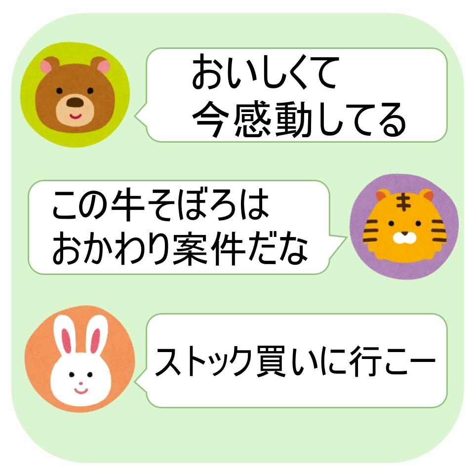 クマ: おいしくて今感動してる。トラ: この牛そぼろはおかわり案件だな。ウサギ: ストック買いに行こー。