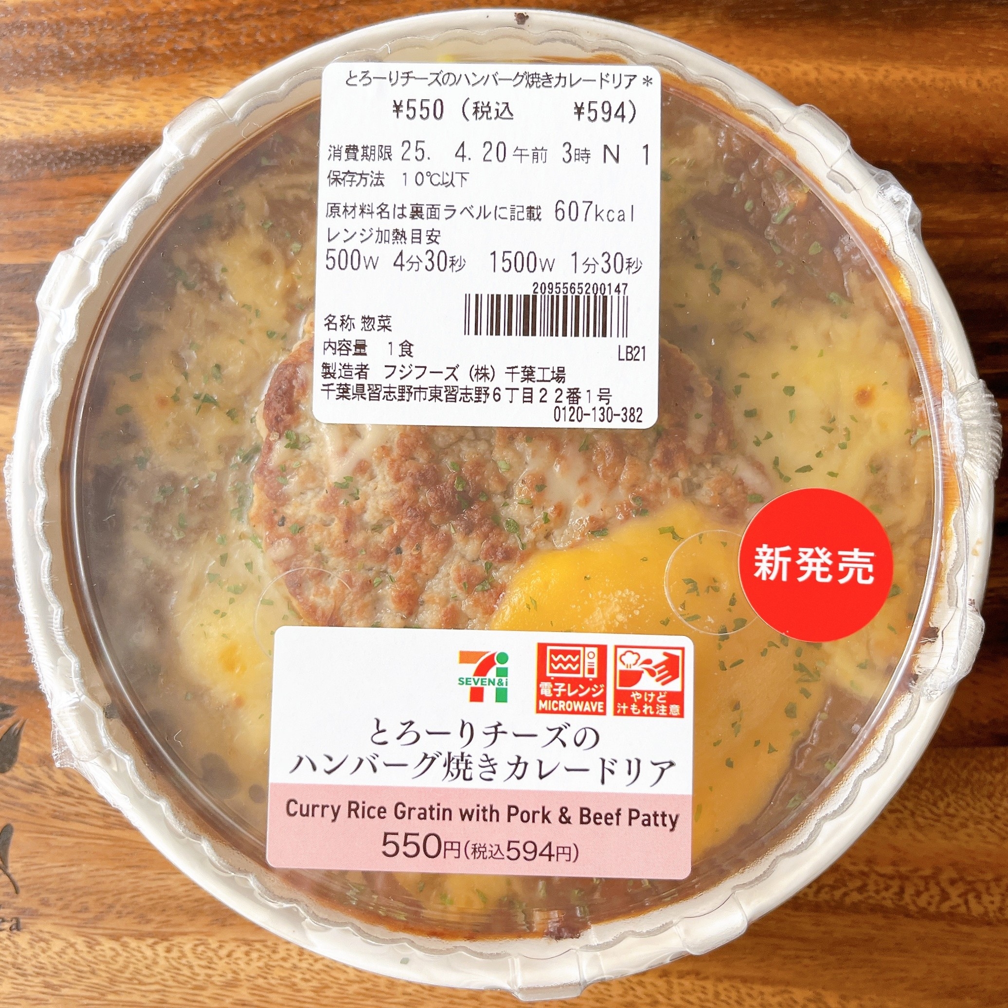 とろーりチーズのハンバーグ焼きカレードリア。価格は550円(税別)。調理方法などの詳細が記載されたパッケージ。