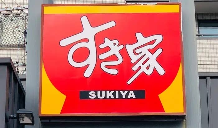 すき家の看板。