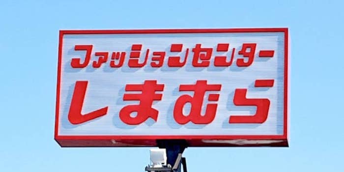Sign with Japanese text, &quot;Fashion Center Shimamura,&quot; against a blue sky