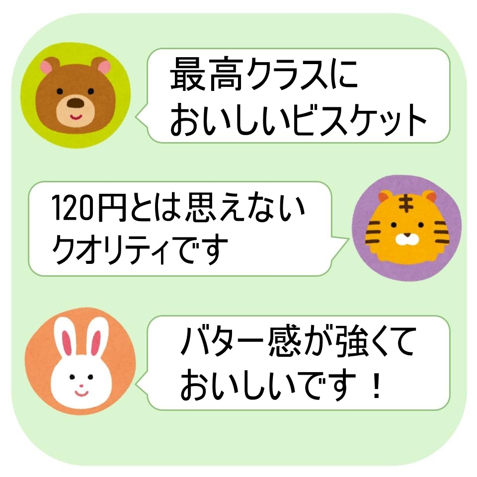 クマ、トラ、ウサギのイラストと3つの吹き出しに、ビスケットの美味しさを称賛するメッセージ。