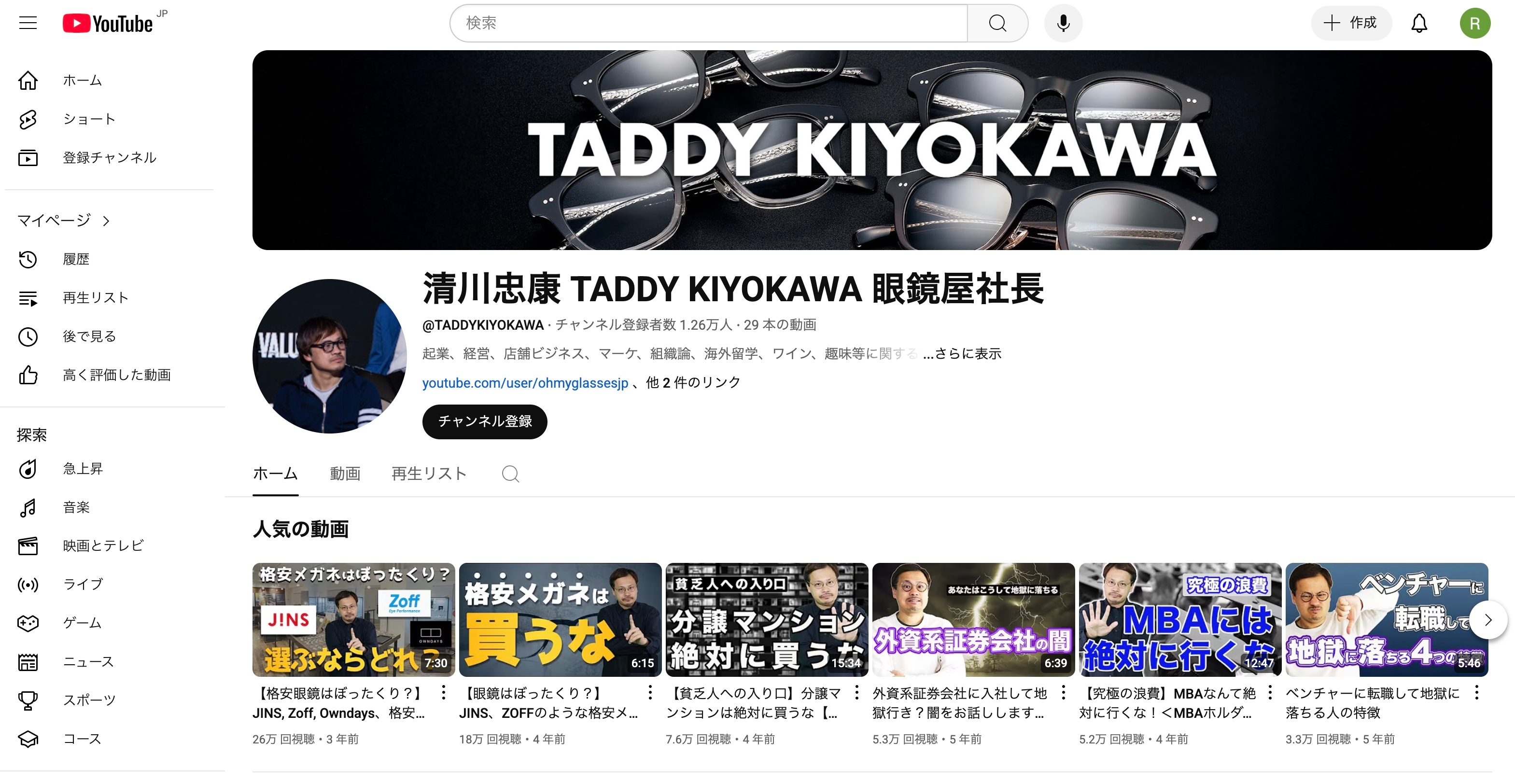 YouTubeには“めがねシャチョウ”として登場し、メガネの選び方からお金持ちの思考と行動まで幅広く語っている