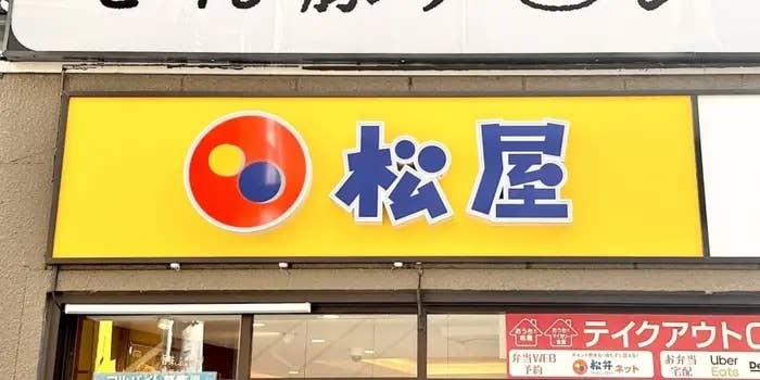 松屋の店舗看板が表示されています。