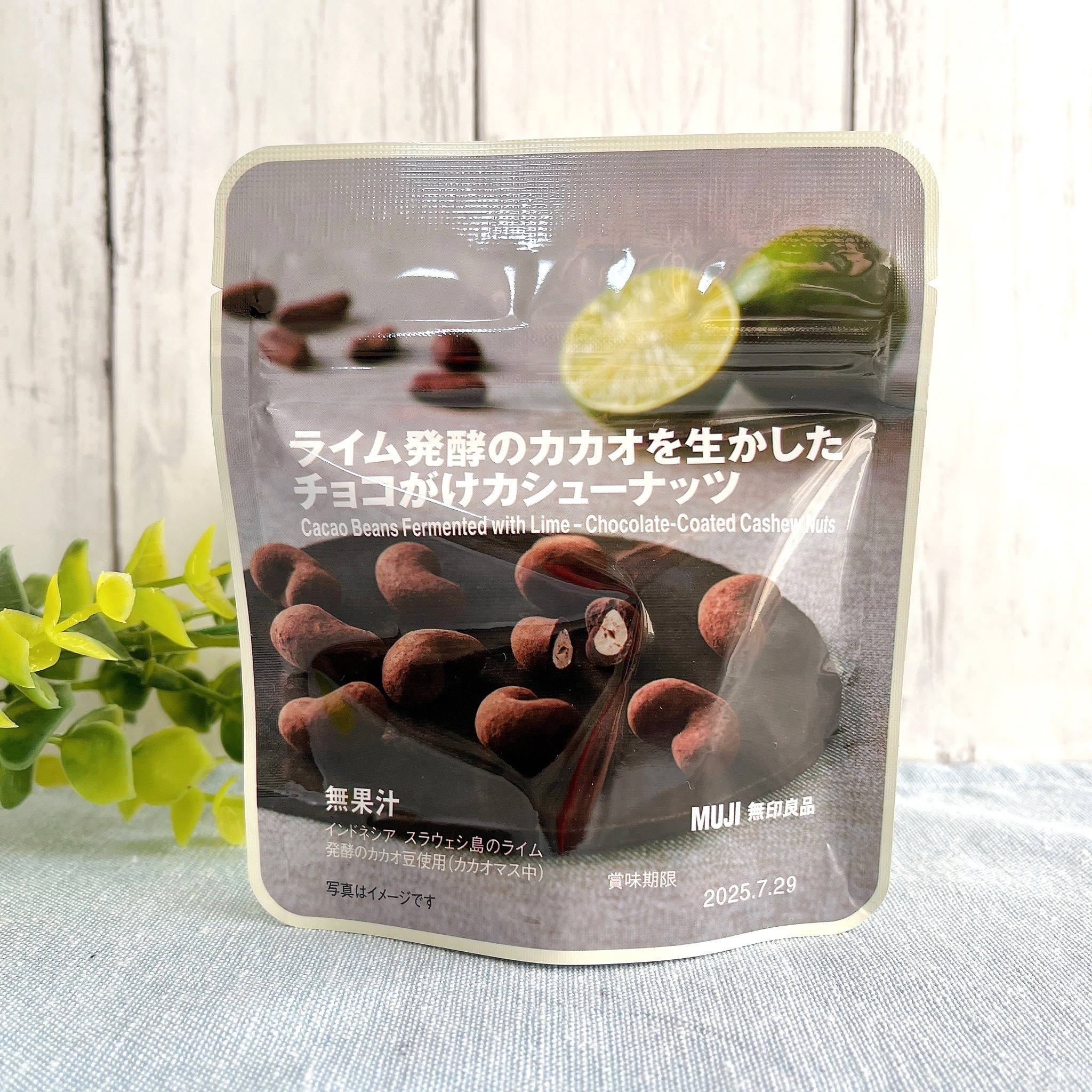 無印良品の「ライム発酵のカカオを生かした チョコがけカシューナッツ」
