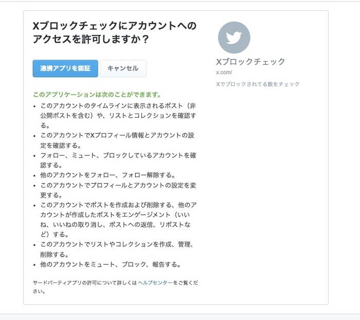 「Xブロックチェック」を名乗るアプリの認証画面