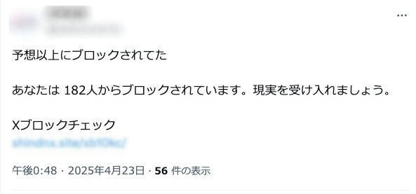 Xブロックチェック」にご注意！ アカウント連携で「広告みたいな投稿が