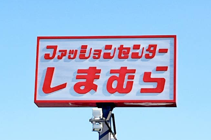 「ファッションセンター しまむら」と書かれた看板。
