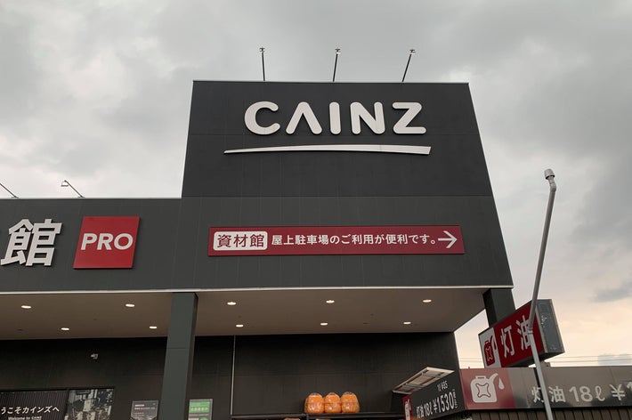 ホームセンター「CAINZ」の外観。屋上駐車場の利用案内の看板が見える。