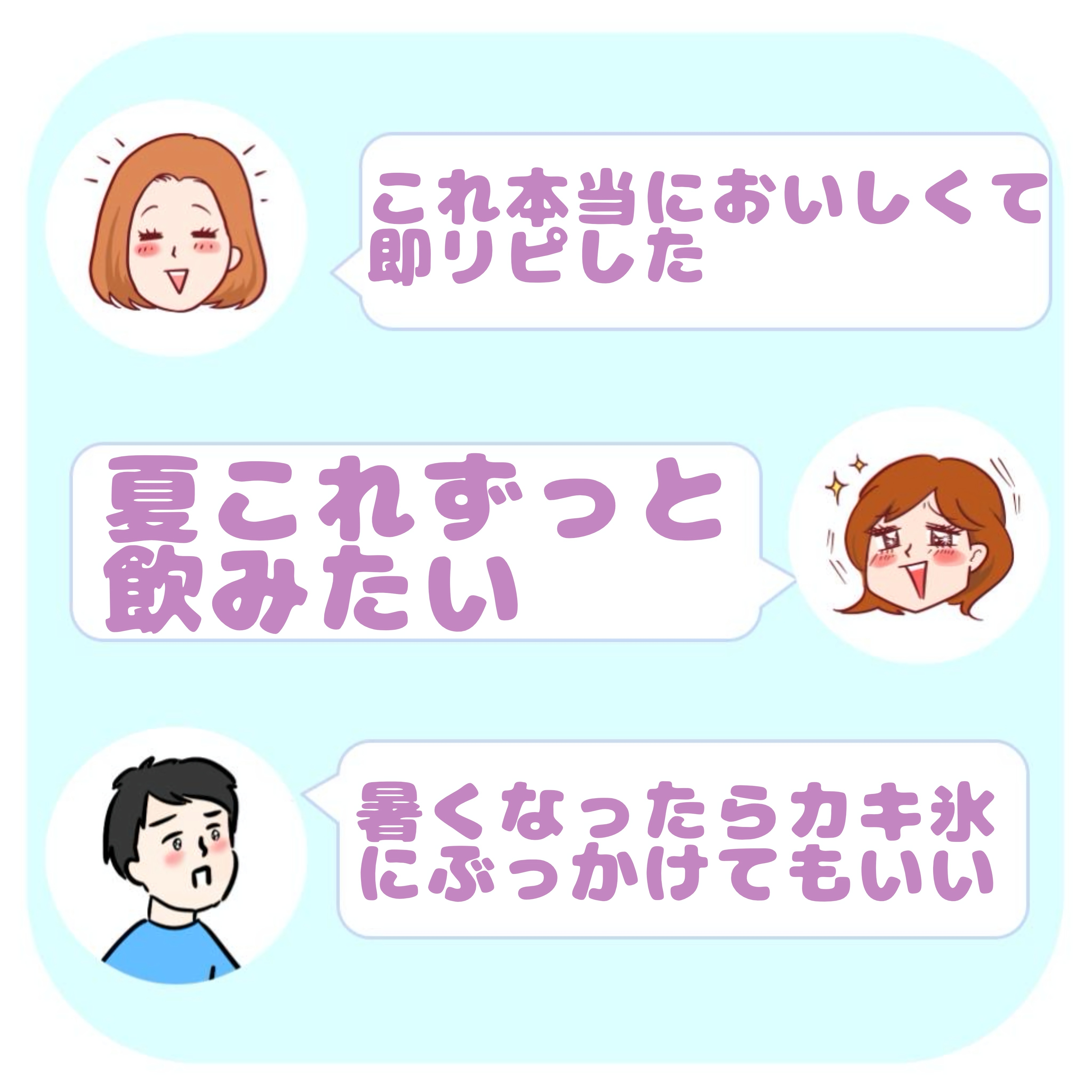 女性が飲み物について話している。美味しいと絶賛し、かき氷にかけても良いと言及している。