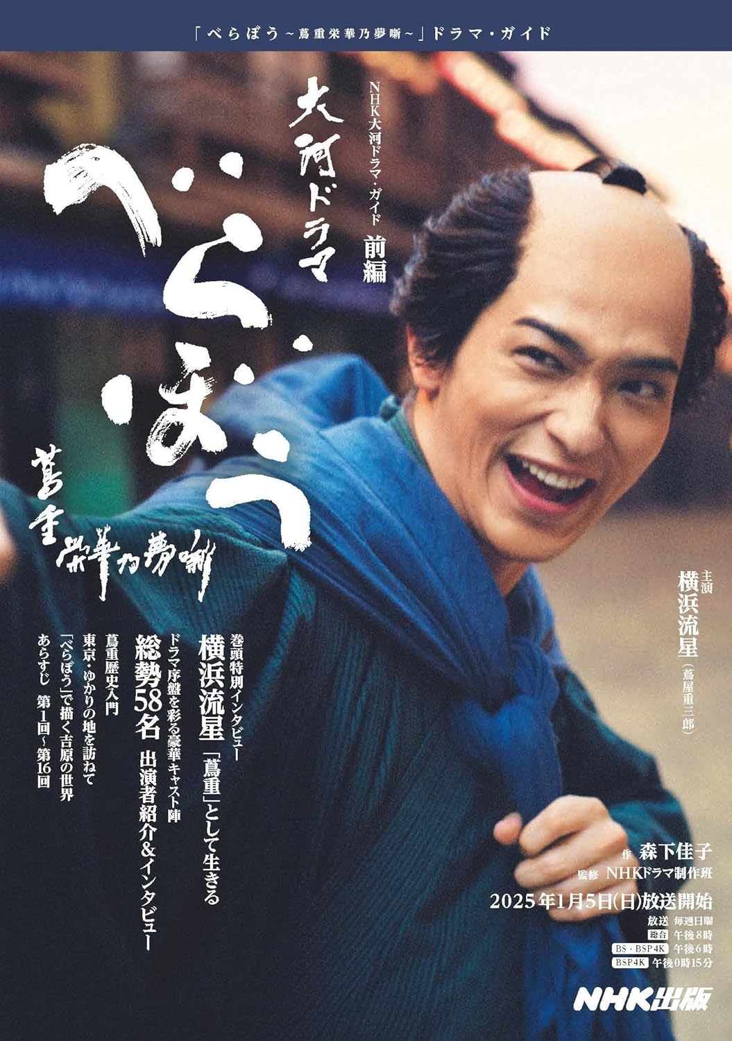 べらぼう~蔦重栄華乃夢噺~前編 (NHK大河ドラマ・ガイド)の表紙(NHK出版/Amazon)