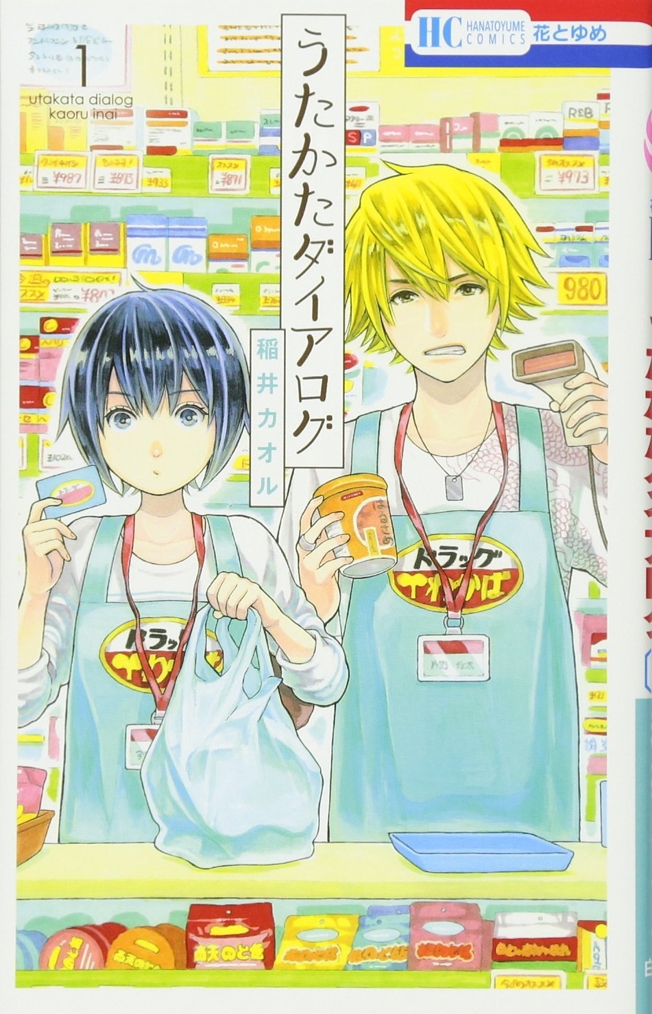 『うたかたダイアログ』1(花とゆめCOMICS)(Amazonより)