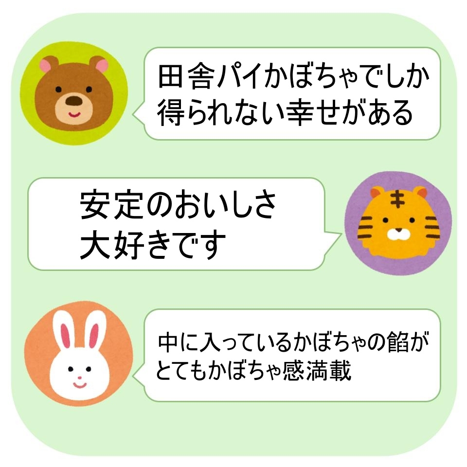 3つのキャラクターが登場する画像内のメッセージを要約:「田舎パイかぼちゃの幸せがある。安定の美味しさ。かぼちゃの餡が満載。」