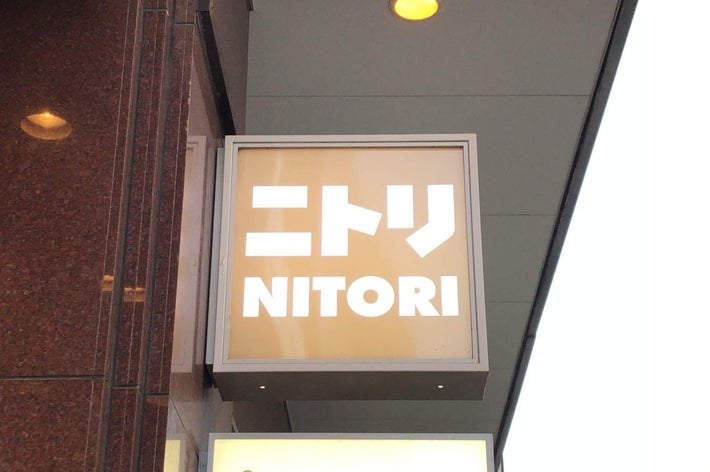 看板に「ニトリ NITORI」と書かれている建物の外観。