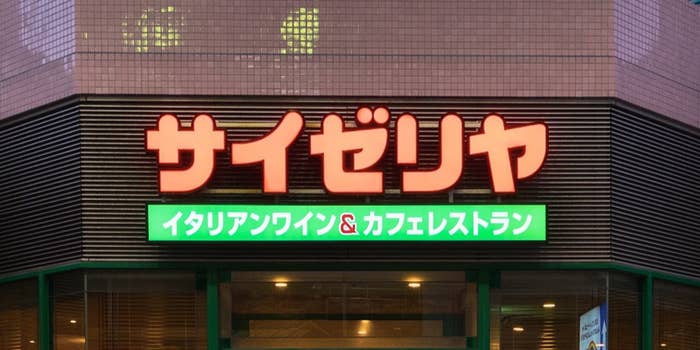サイゼリヤの店舗外観。看板には「イタリアンワイン&カフェレストラン」と書かれている。