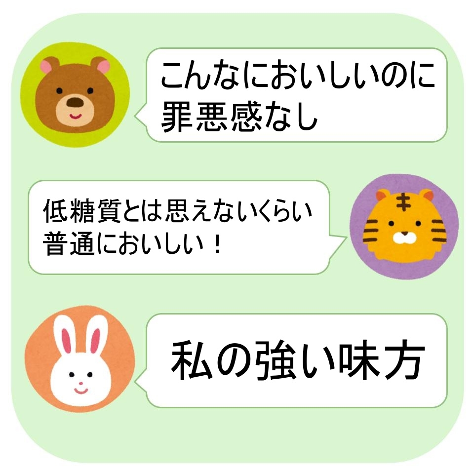 クマ、トラ、ウサギの顔イラストとテキスト。クマ「こんなにおいしいのに罪悪感なし」、トラ「低糖質とは思えないくらい普通においしい!」、ウサギ「私の強い味方」。