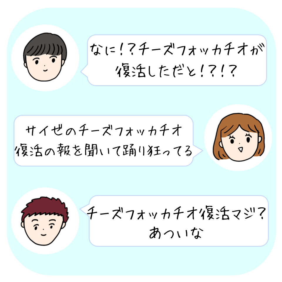 男の子と女の子が、チーズフォッカチオの復活を喜ぶ会話をしているマンガ風イラスト。