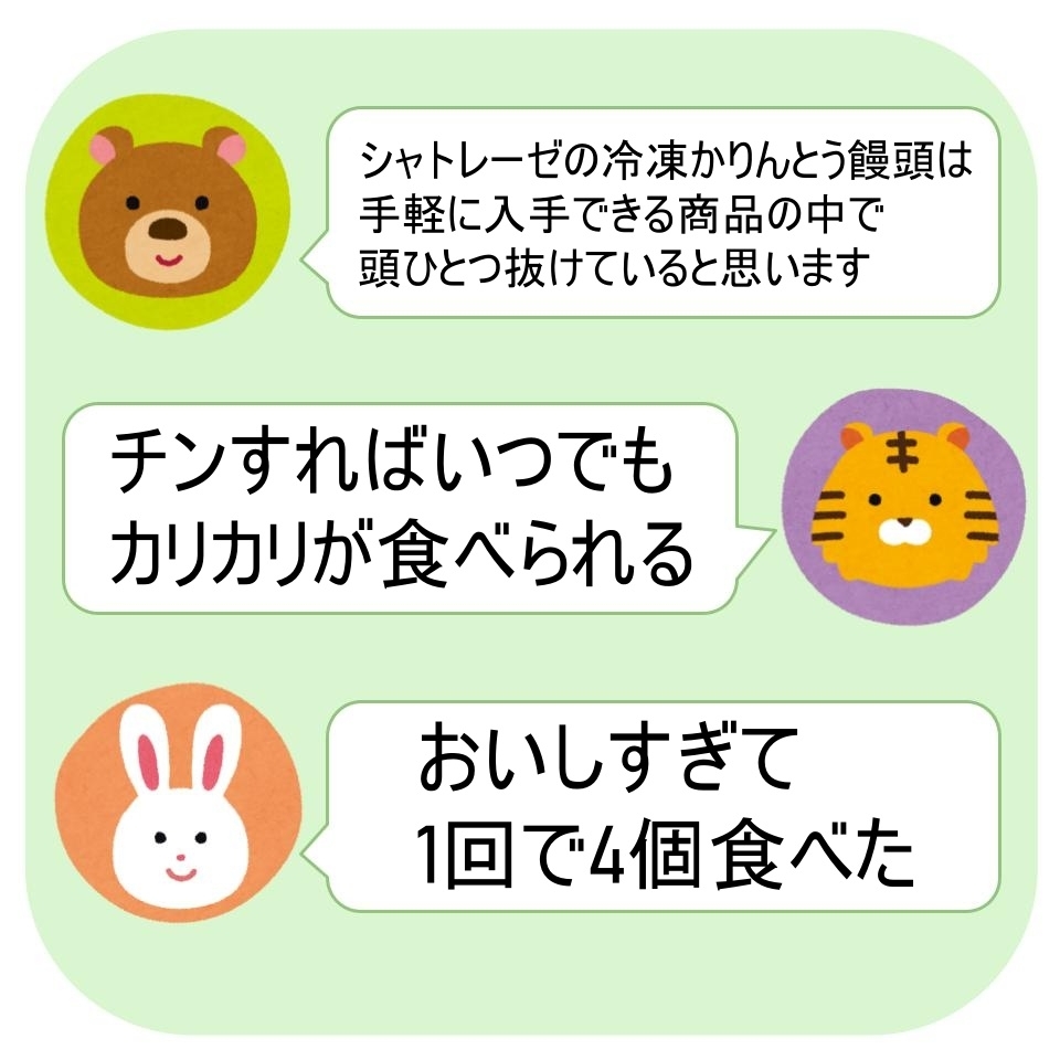 シャトレーゼの冷凍カリントウ饅頭の口コミ。手軽で美味しいと好評。食べやすく、1回で4個食べた人も。