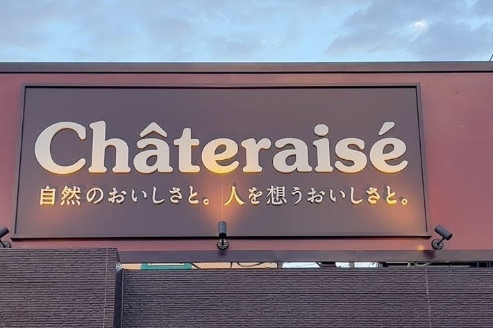 洋菓子店「シャトレーゼ」の外観。看板に「自然のおいしさと、人を想うおいしさ。」と記載。