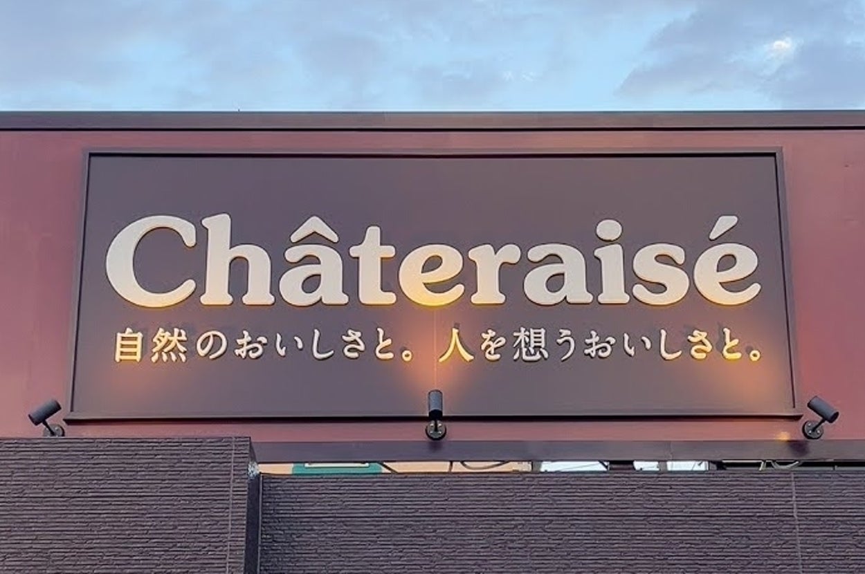 洋菓子店「シャトレーゼ」の外観。看板に「自然のおいしさと、人を想うおいしさ。」と記載。