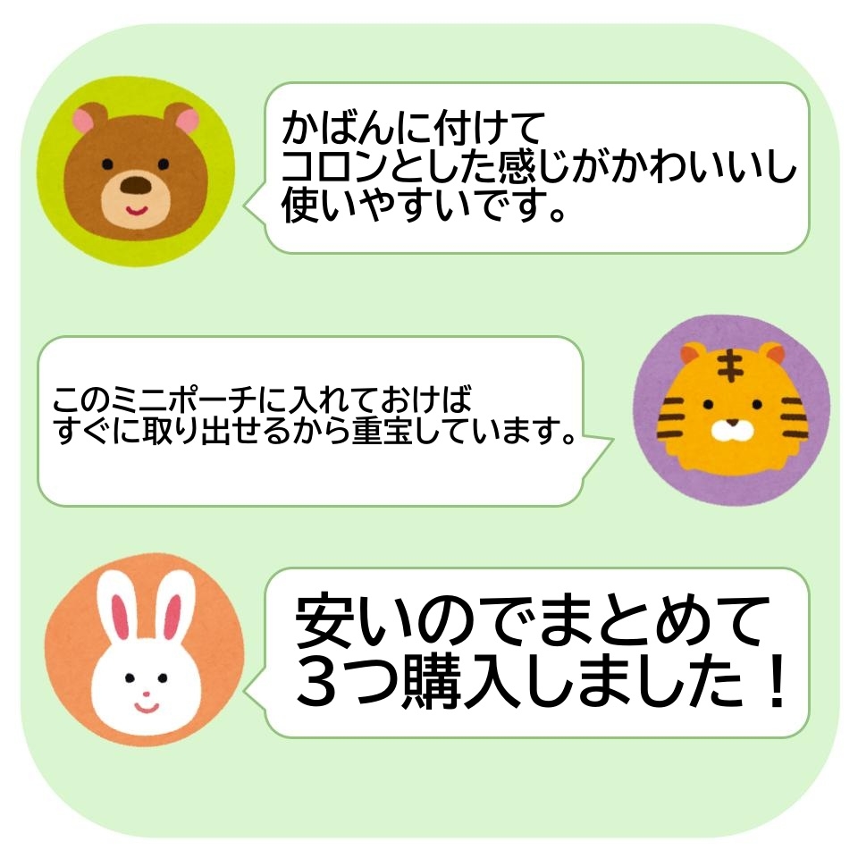 かわいい動物アイコン付き。くまの感想:「使いやすい」、とら:「重宝」、うさぎ:「安くまとめ買い」。