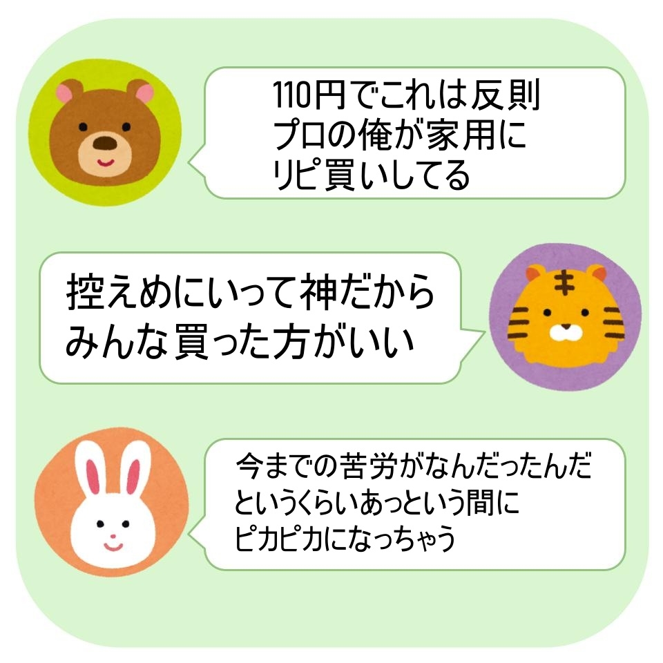 110円でお得と絶賛するリピーターの口コミ。控えめに言って神だから買うべき、との意見もあり。