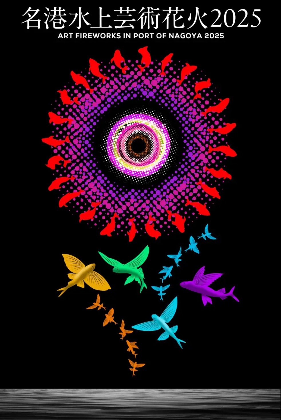 名港水上芸術花火2025ポスター プレスリリースより