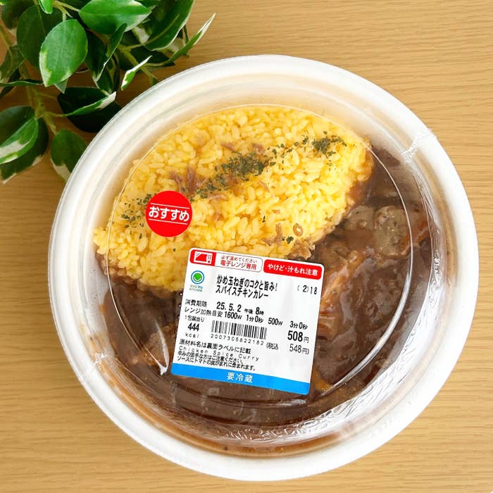 FamilyMart（ファミリーマート）の「炒め玉ねぎのコクと旨み！スパイスチキンカレー」