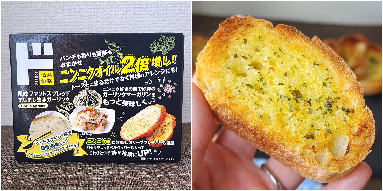 にんにく油が2倍増しのガーリックスプレッドを紹介するパッケージと、それを塗ったパンの写真。