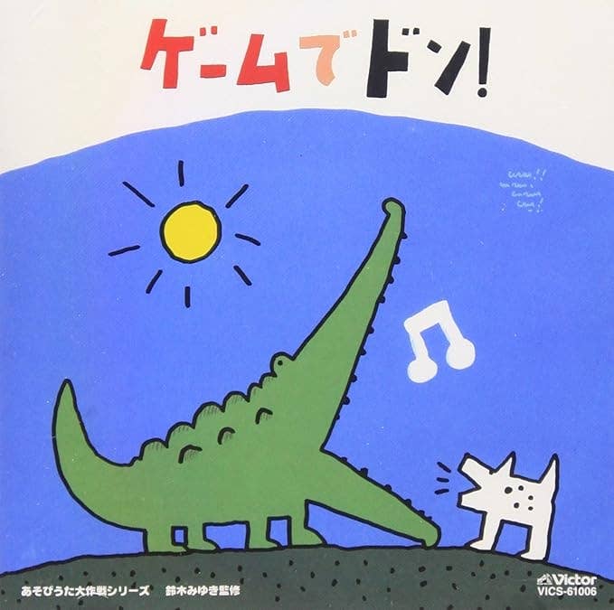 『じしゃくマンはくっつくぞ』が収録されたアルバム『ゲームでドン!』(画像はAmazonより)