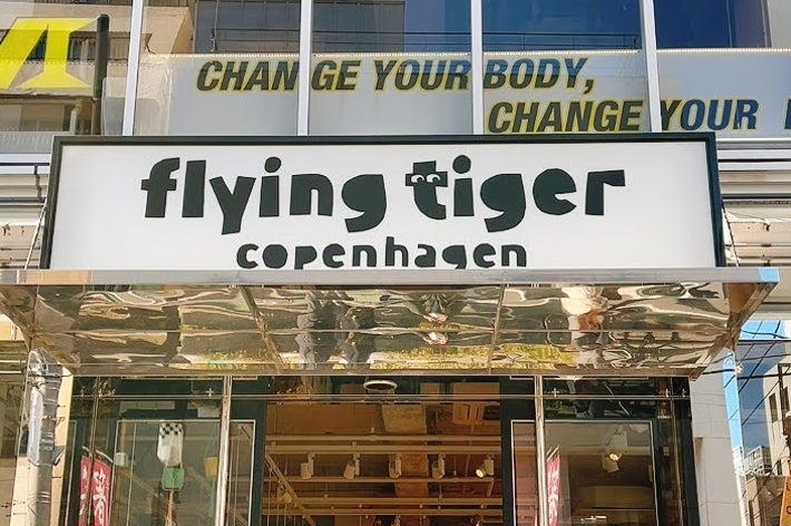 フライングタイガーコペンハーゲンの店舗外観。上部に「CHANGE YOUR BODY, CHANGE YOUR LIFE」の文字。
